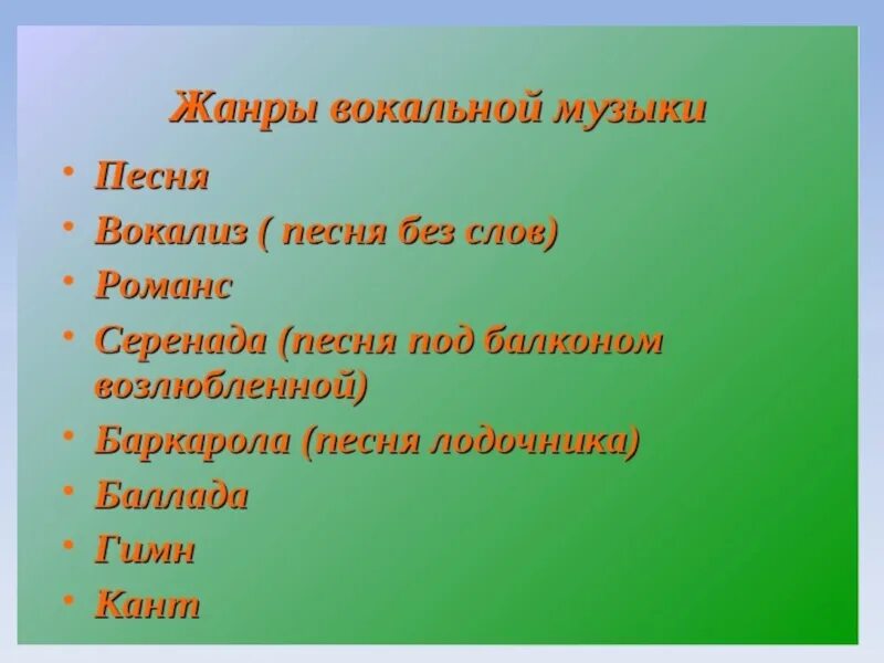 Жанры музыкального мультфильма 8 класс. Жанры вокальной музыки. жаеры вокальные музыки. жанры вокал ной мущчке. жанры вокальгой мущыкми.