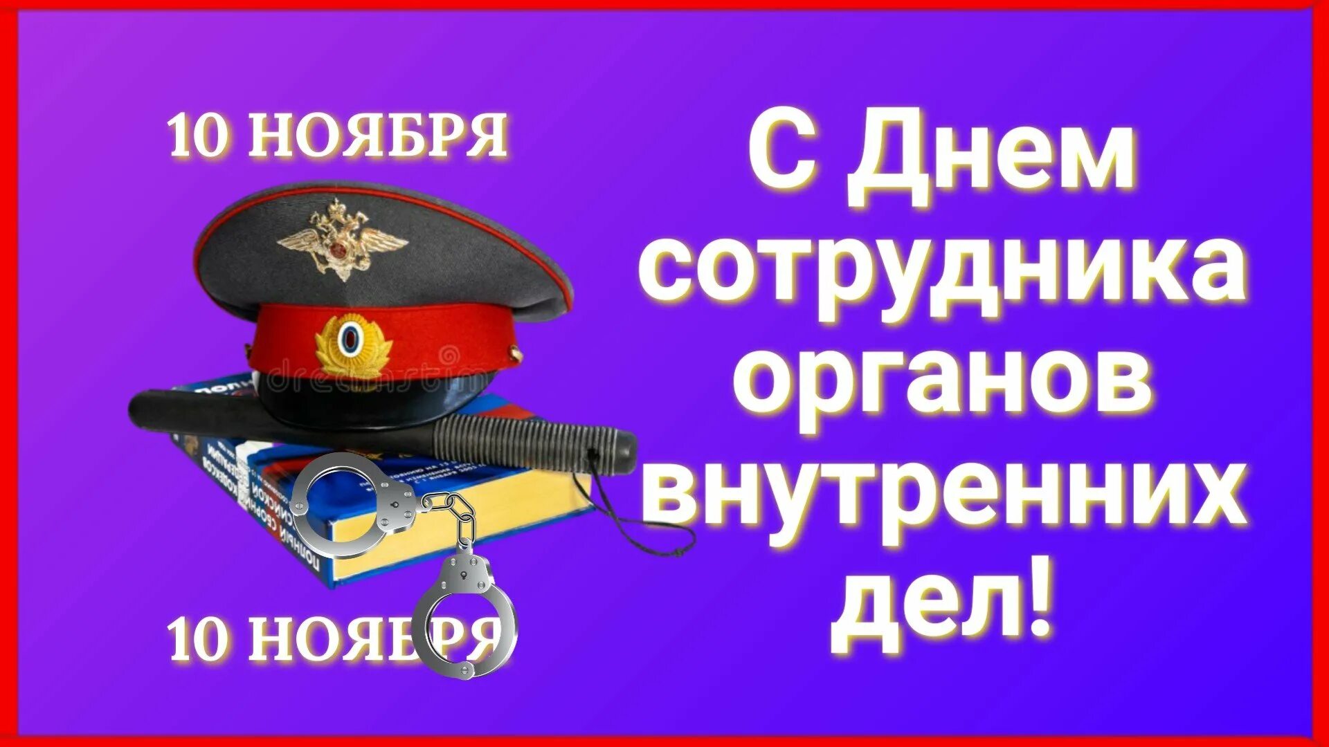 10 ноября 2011. С днём милиции открытки. С днем сотрудника органов внутренних дел. С днем сотрудника ОВД. 10 Ноября день полиции.