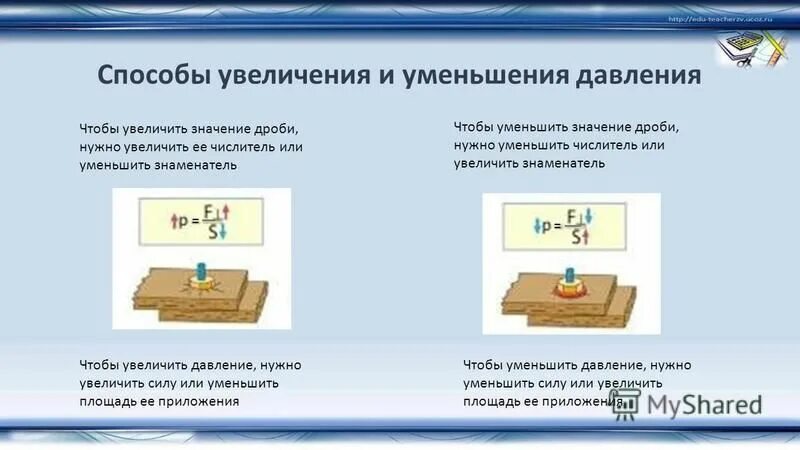 Способы увеличения давления способы уменьшения давления. Способы увеличения и уменьшения давления физика. Чтобы уменьшить давление нужно увеличить. Чтобы уменьшить давление нужно увеличить. Примеры увеличения давления.