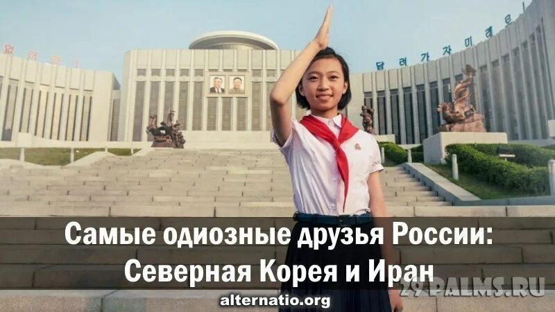 Северная Корея и Россия. Северная Корея друг России. Северные корейцы в России. Северная Корея и Иран.