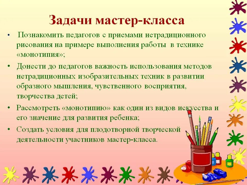 Цели и задачи нетрадиционного рисования. Задачи нетрадиционных техник рисования. Цель творческого мастер класса для детей. Нетрадиционных техник рисования цель.