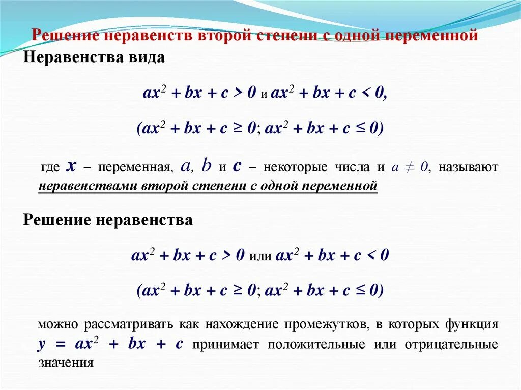 Ax2 4x c. Алгоритм решения неравенств второй степени. Алгоритм решения неравенств второй степени с одной переменной. Решение неравенств второй степени. Решение неравенств второй степени с одной переменной.