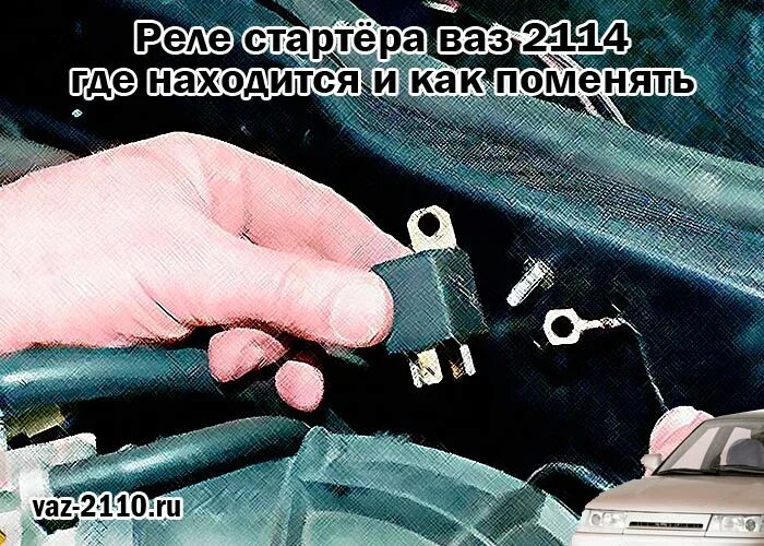 Реле стартера ваз 2114 где расположен
