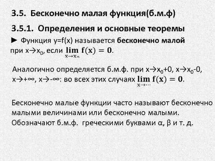 Бесконечно малые функции последовательности