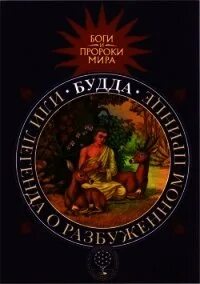 Будда книга читать