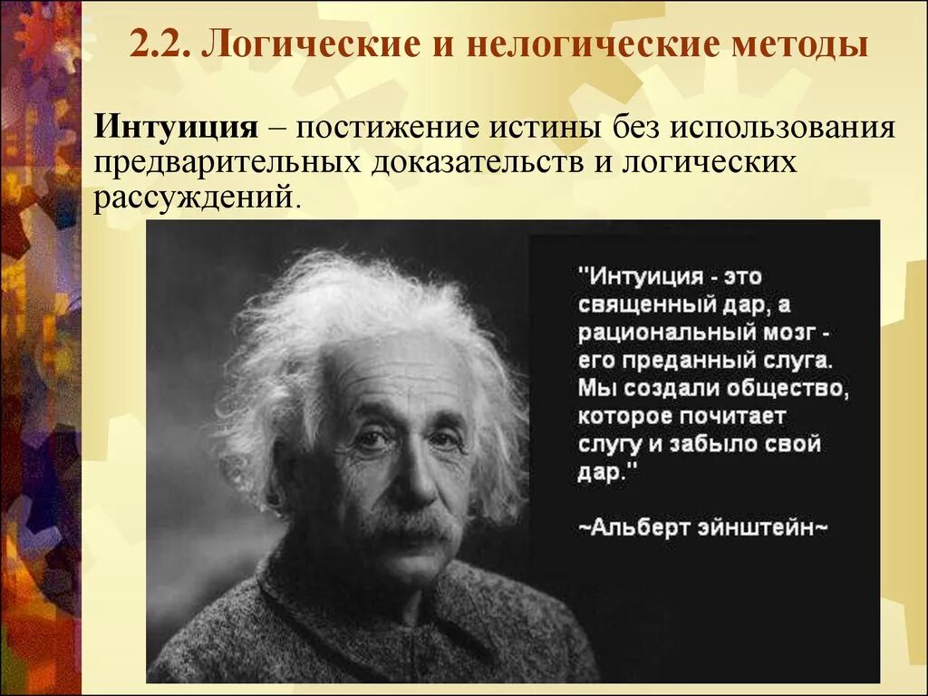 Интуитивно знающий. Эйнштейн про интуицию. Эйнштейн высказывание про интуицию.