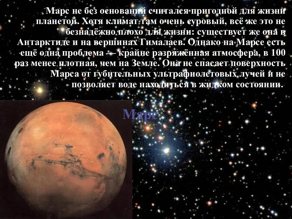 Есть планеты пригодные для жизни. Пригоден ли марс для жизни. марс не пригоден для жизни. почему марс не пригоден для жизни. планеты пригодные для жизни слайд.