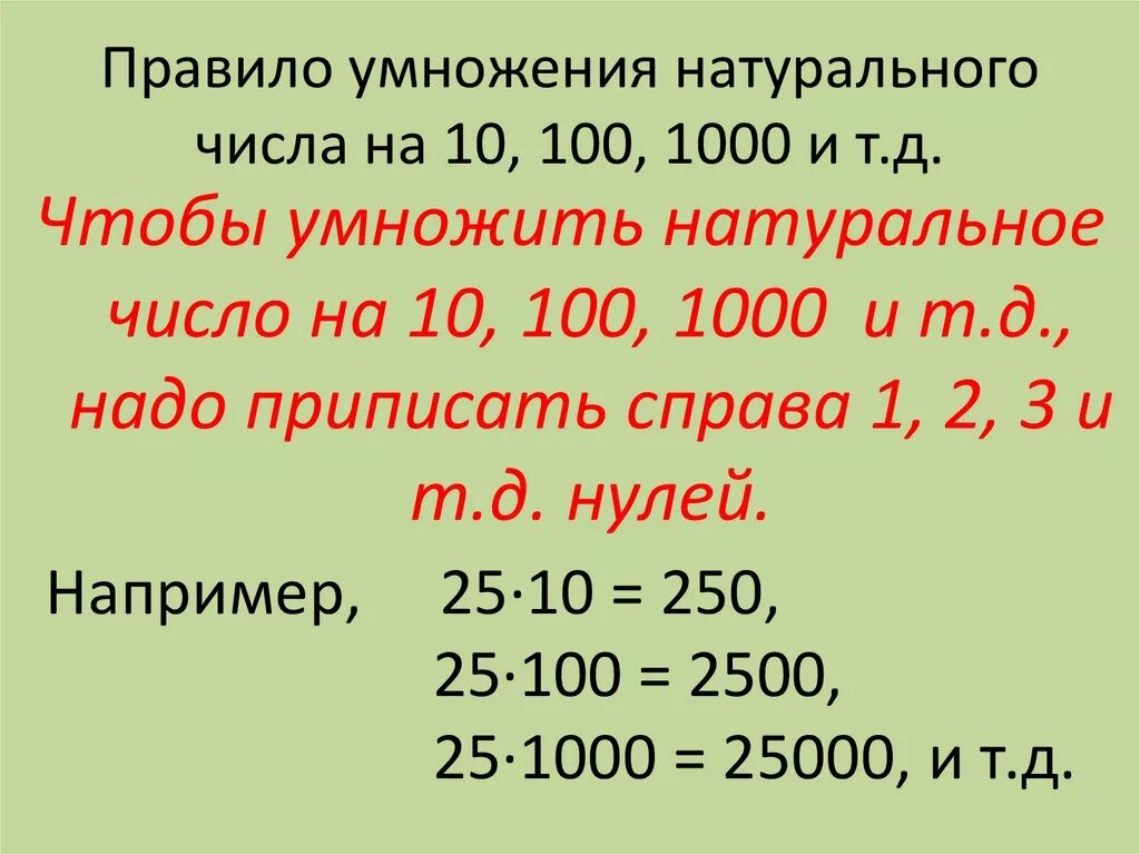 Умножение на 100 и 1000 примеры. Правило умножения и деления на 10 100 1000. Умножение и деление чисел на 10 100 1000. Правило умножения на 10 100 и 1000. Умножение и деление на 10 и 100.