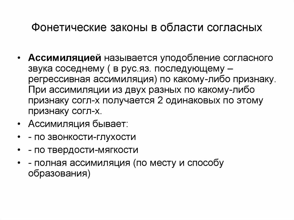 Ассимиляция звуков. Звуковые законы в области согласных. Фонетические законы в области согласных. Фонетические законы в области согласных звуков. Ассимиляция в фонетике примеры.