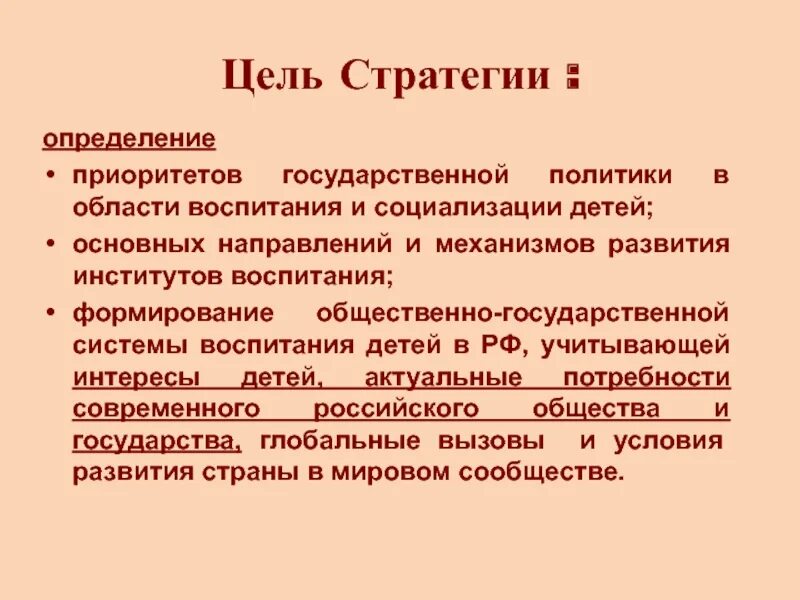 Воспитание в государственных документах. Стратегии социализации. Приоритеты государственной политики в области воспитания. Государственная система воспитания. Цели воспитания развития и социализации.