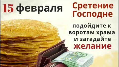 Заговоры на сретение господне