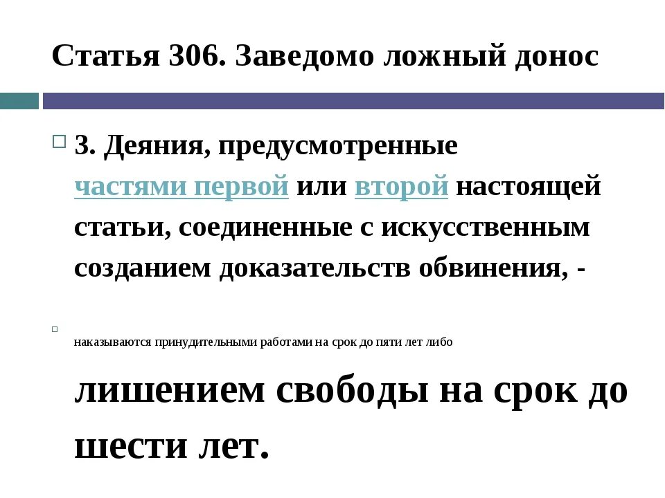 306 УК РФ. Ст 306 УК РФ. 306 Статья уголовного кодекса. Заведомо ложный донос ст 306 УК РФ. Какая статья за преследование