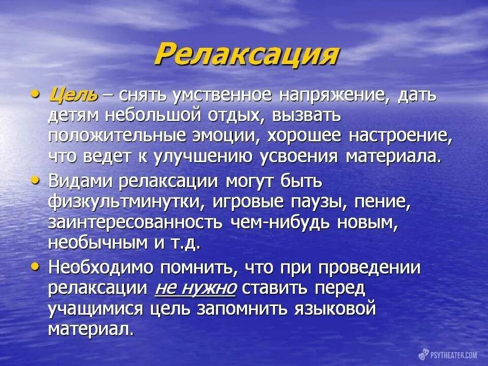 Релакс что означает. Способы релаксации для детей. Релактация презентация. Задачи релаксации. Релаксация для презентации.