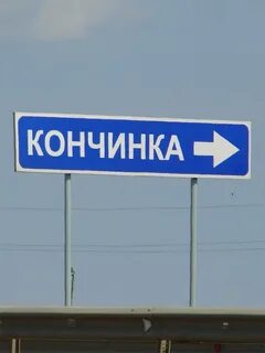 Кончинка