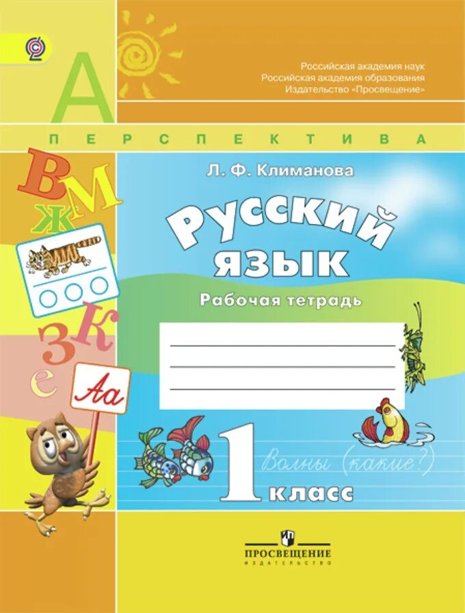 Рабочие тетради для первого. Рабочая тетрадь по русскому языку 1 класс перспектива. перспектива 1 класс тетрадь русский язык. умк перспектива русский язык рабочие тетради. климанова. русский язык. рабочая тетрадь. 1 класс перспектива.