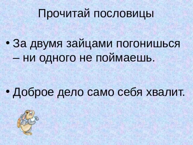 За двумя погонишься ни одного не поймаешь. За двумя зайцами погонишься ни одного не поймаешь. Поговорка за 2 зайцами. За двумя зайцами погонишься пословица. Продолжи пословицу за двумя зайцами погонишься.