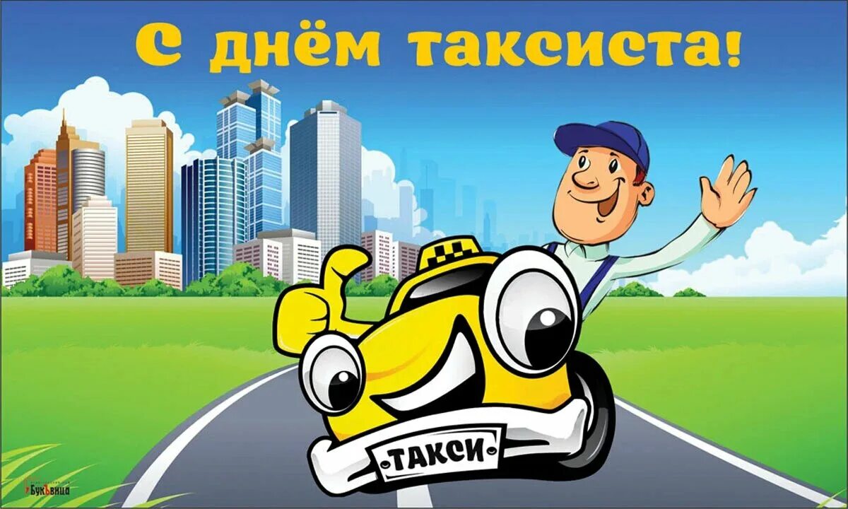 Картинки с международным днем таксиста. День таксиста открыткк. Международный день таксиста 22. День таксиста 2023 открытки.