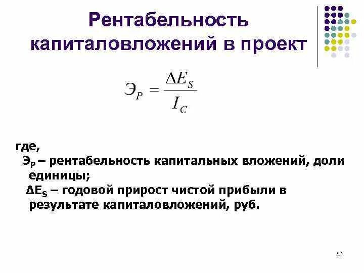 Капитальные вложения это затраты. Коэффициент экономической эффективности капиталовложений. Как рассчитать рентабельность проекта. Определить срок окупаемости капитальных вложений. Доход от капитальных вложений.