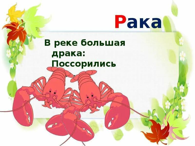 Раками 2 текст