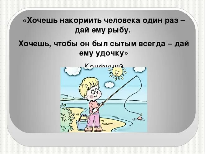 Поговорка про рыбу и удочку. Пословица дай человеку удочку. Хочешь накормить человека дай ему рыбу. Хочешь накормить человека.