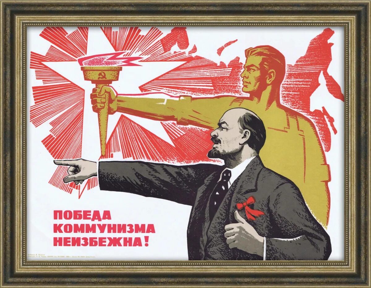 Политический лозунг ленина. Плакаты СССР победа коммунизма. Плакат СССР победа коммунизма неизбежна. Коммунистические лозунги. Советские коммунистические лозунги.