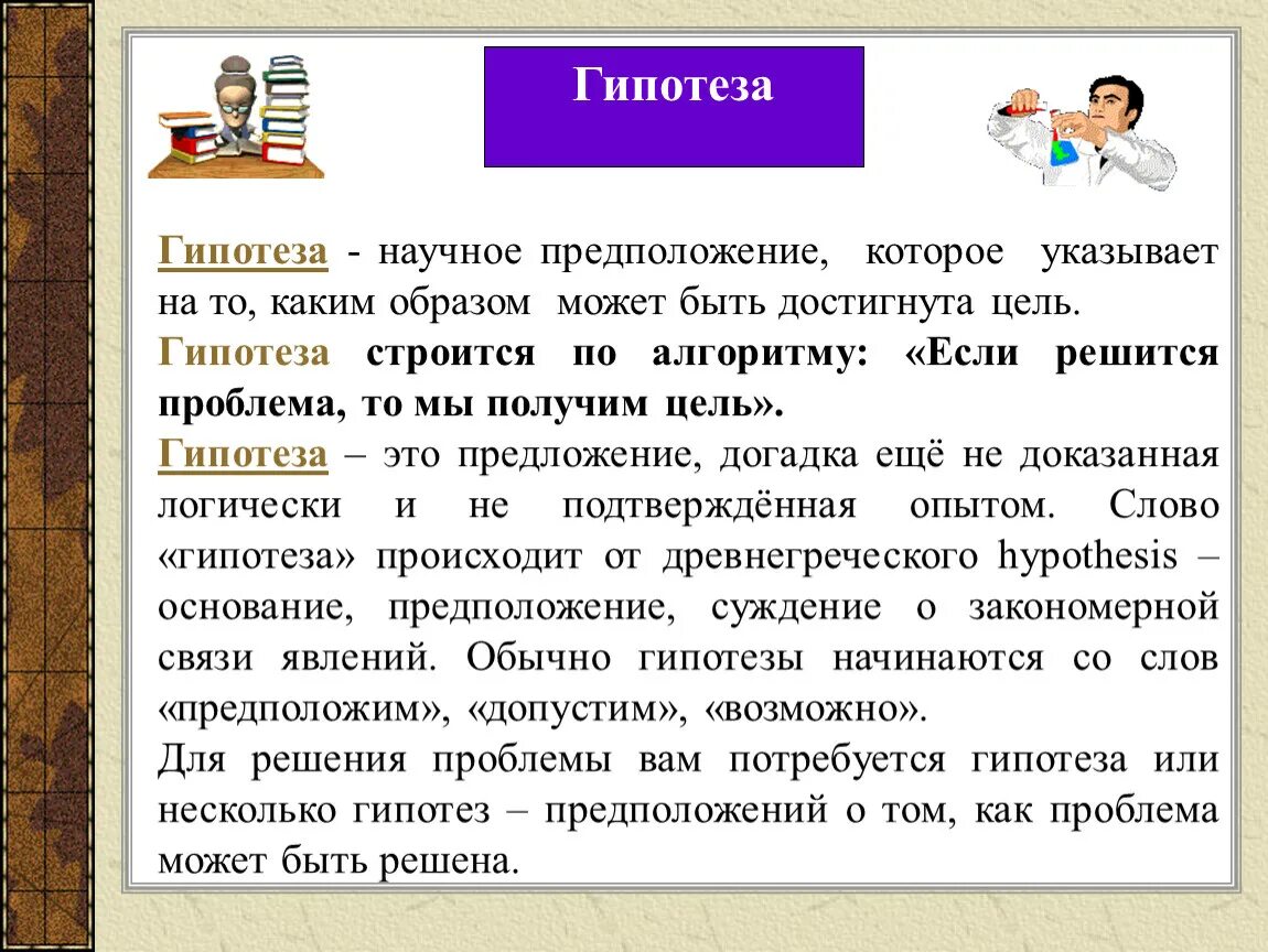 Гипотеза догадка. Научное предположение. Как строится гипотеза. Научное предложение научное предложение. Из чего строится гипотеза.