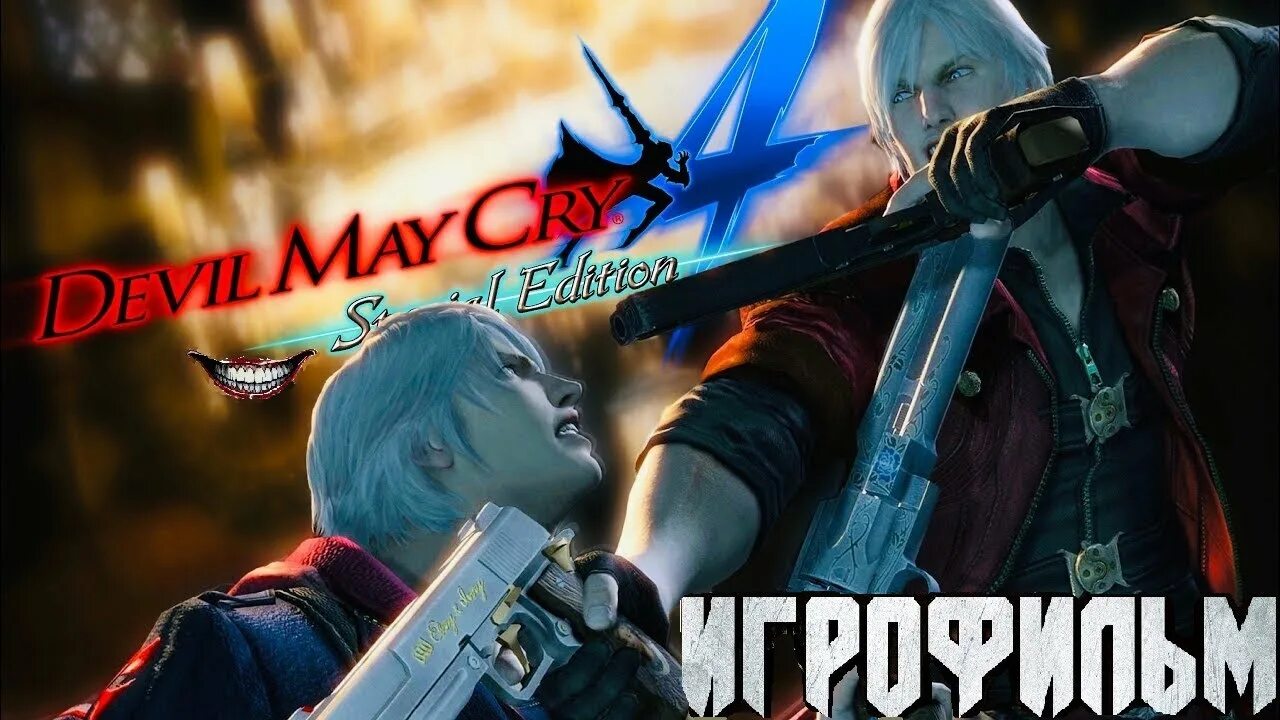 Dmc россия. Devil May Cry 4 Jester. Игрофильм. DMC 4 леди. Игрофильм на русском.