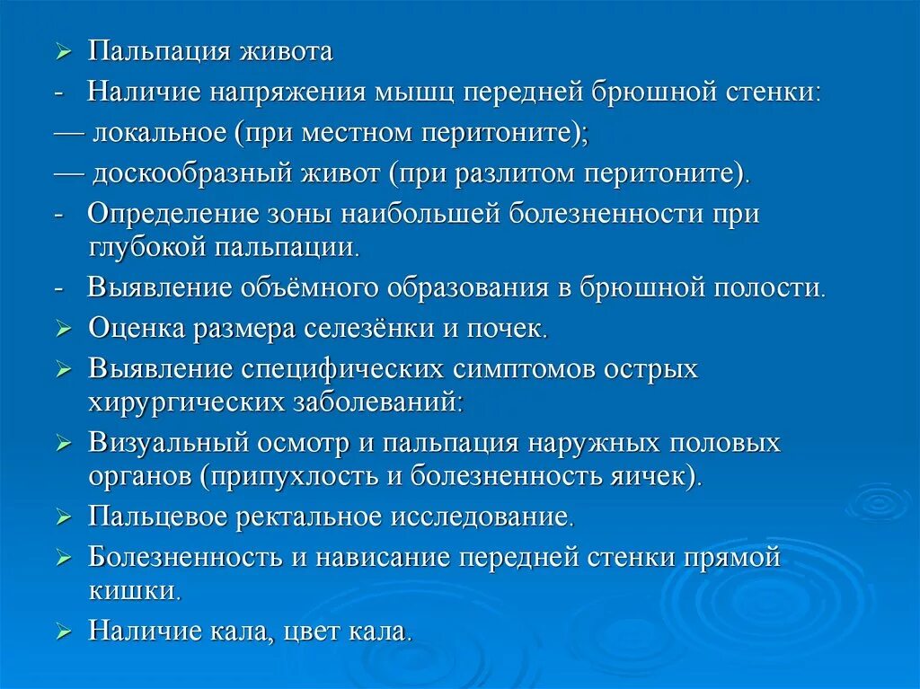 Пальпация при остром животе. Пальпация передней брюшной стенки. Напряжение мышц передней брюшной стенки. Специфические симптомы напряжения мышц брюшной стенки. Локальное напряжение мышц передней брюшной стенки.