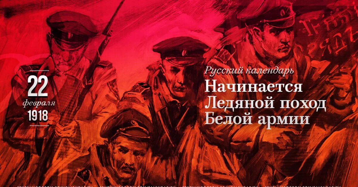 Праздники сегодня 22 февраля. 22 Февраля 1918 года ледяной поход. Ледовый поход Корнилова 1918. 22 Февраля в истории. 22 Февраля ледяной поход.