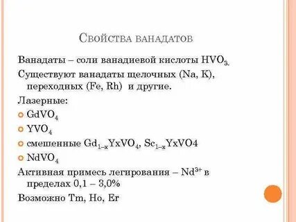 Соль ванадиевой кислоты