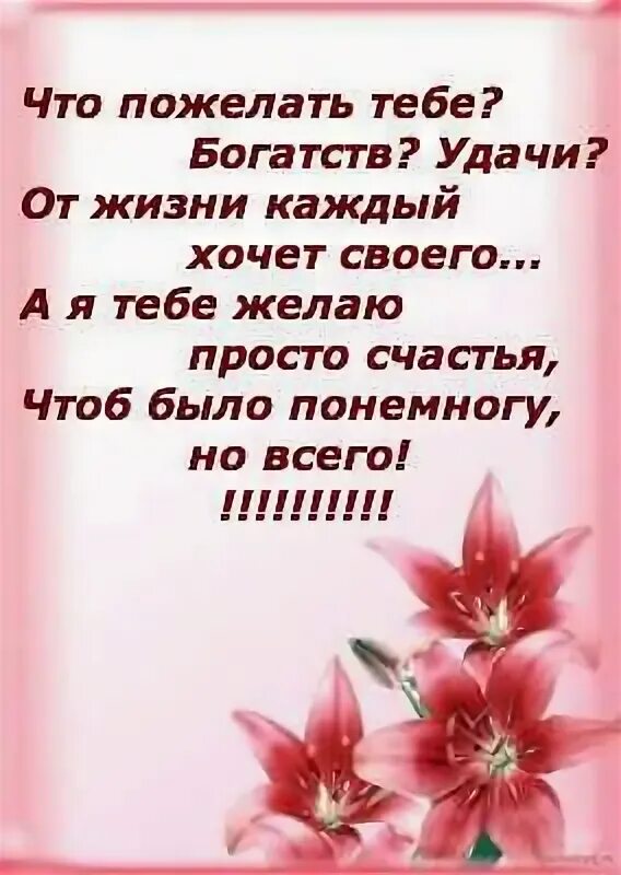 Что пожелать тебе не знаю. Что тебе пожелать стихи. Что пожелать тебе богатств удачи. От жизни каждый хочет своего стихи. Песня я хочу пожелать