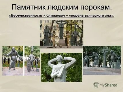 В произведении высмеиваются людские пороки