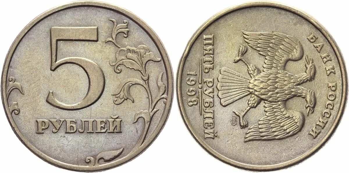 Монета 5 рублей Аверс. 5р 1998г. 5р. Монета 5 рублей Аверс и реверс.