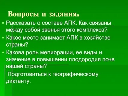 Выясните каково значение каждого из звеньев апк
