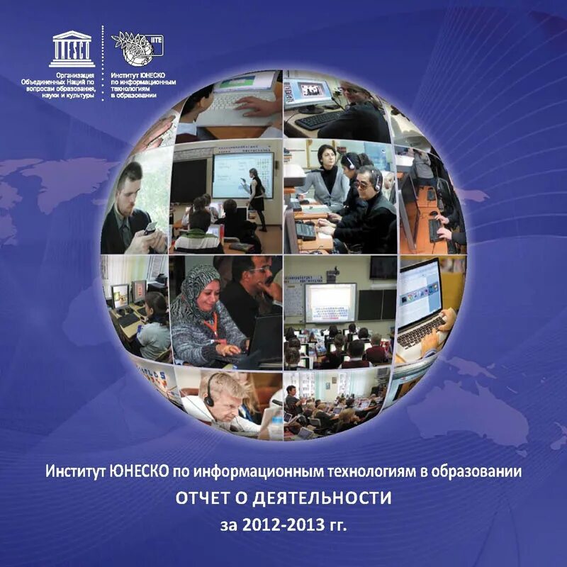 Сферам юнеско. Институт юнеско по информационным технологиям в образовании (иито). юнеско коммуникация и информация. юнеско образование. программы юнеско.