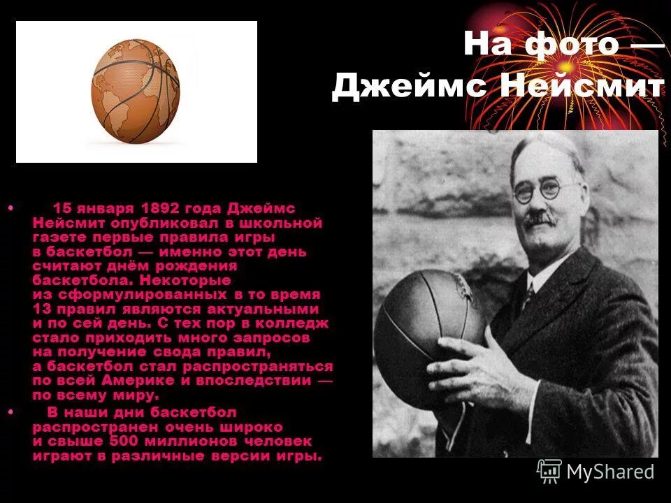 баскетбол интересные факты из истории. опубликовал первые правила баскетбола в школьной газете. первая книга правил игры в баскетбол. 13 первых правил баскетбола. баскетбол интересные факты и сведения.