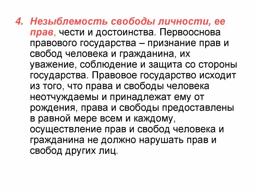 Что такое незыблемость. Незыблемость прав и свобод человека и гражданина. Незыблемость прав и свобод человека это. Принцип незыблемости прав и свобод человека. Незыблемость прав и свобод человека примеры.