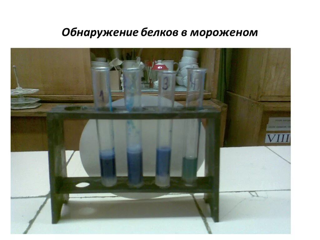 Обнаружение белка опыт фотография. Обнаружение белков. Опыт обнаружение белка. Обнаружение белков в мороженом кузя. Обнаружение белков.