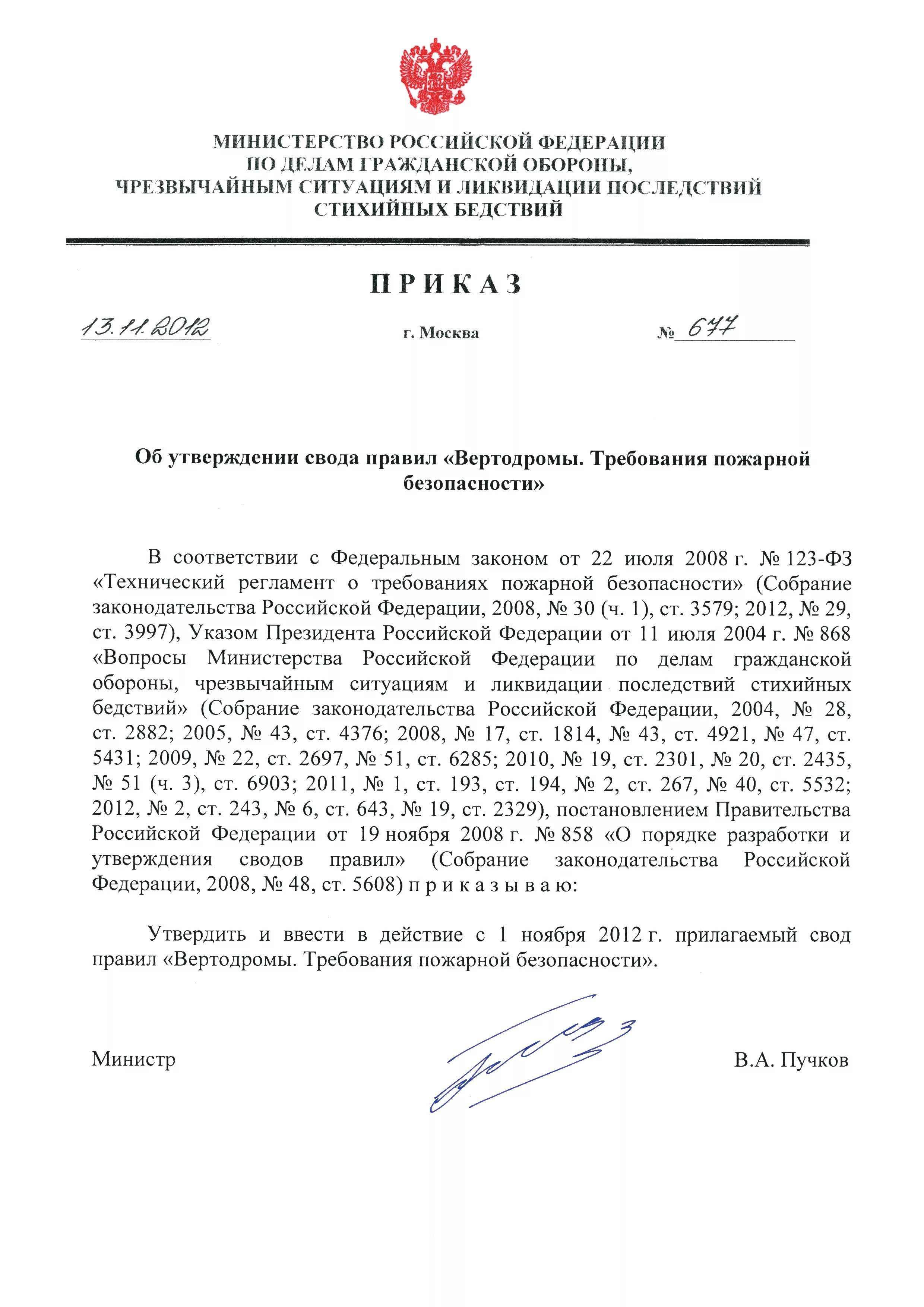 Приказ об утверждении свода правил. Приказ МЧС России о пожарной безопасности. 123 Приказ МЧС. Постановление о пожаре МЧС.