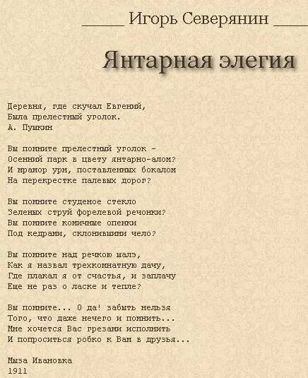 Стихи игоря. Игорь северянин стихи. янтарная элегия северянина. янтарная элегия стих северянина. стихотворение игоря северянина.