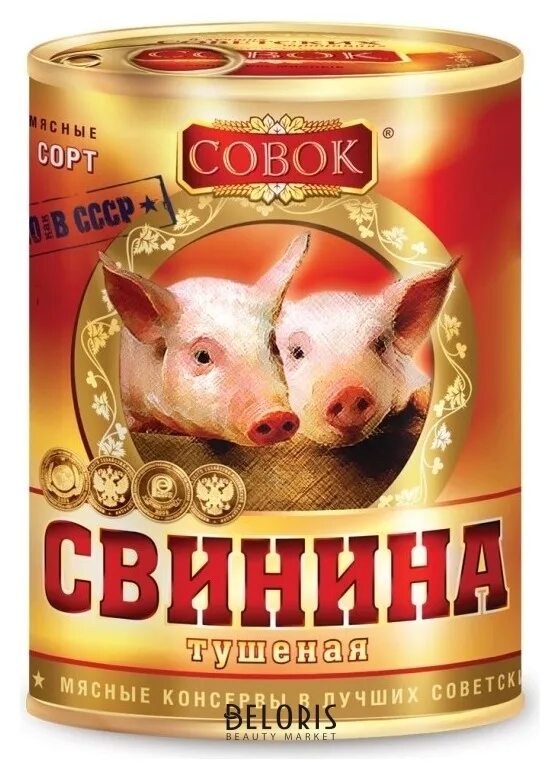 Тушенка совок. Тушенка свиная совок. Свинина совок. Свинина тушеная совок.