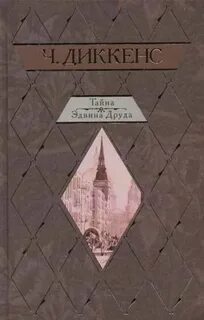 Диккенс тайна эдвина друда читать