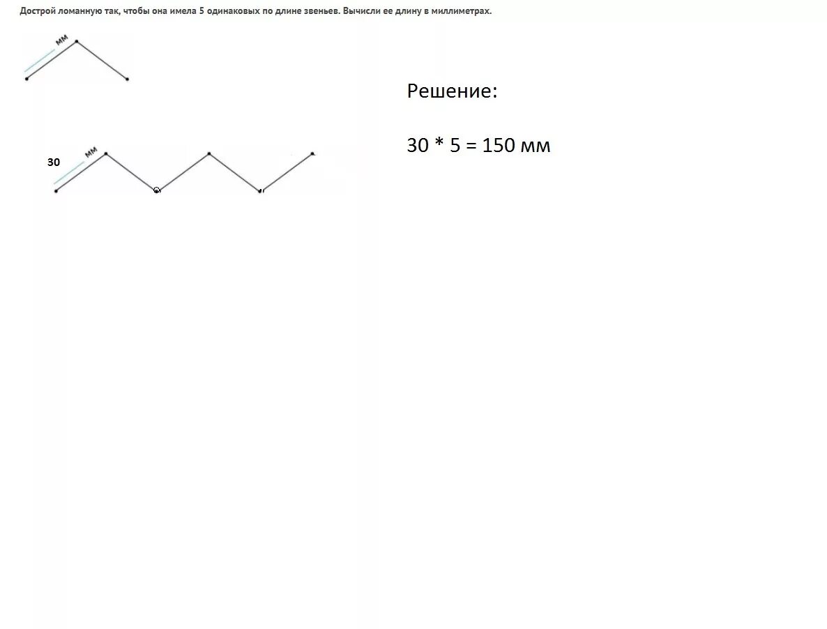 Дострой ломаную так чтобы она имела пять звеньев. Начертить 5 одинаковых звеньев ,. Дострой ломаную так чтобы она имела 5 одинаковых. Дострой ломаную что она имела 5 звеньев.