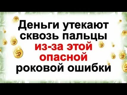 Деньги утекают сквозь пальцы что делать