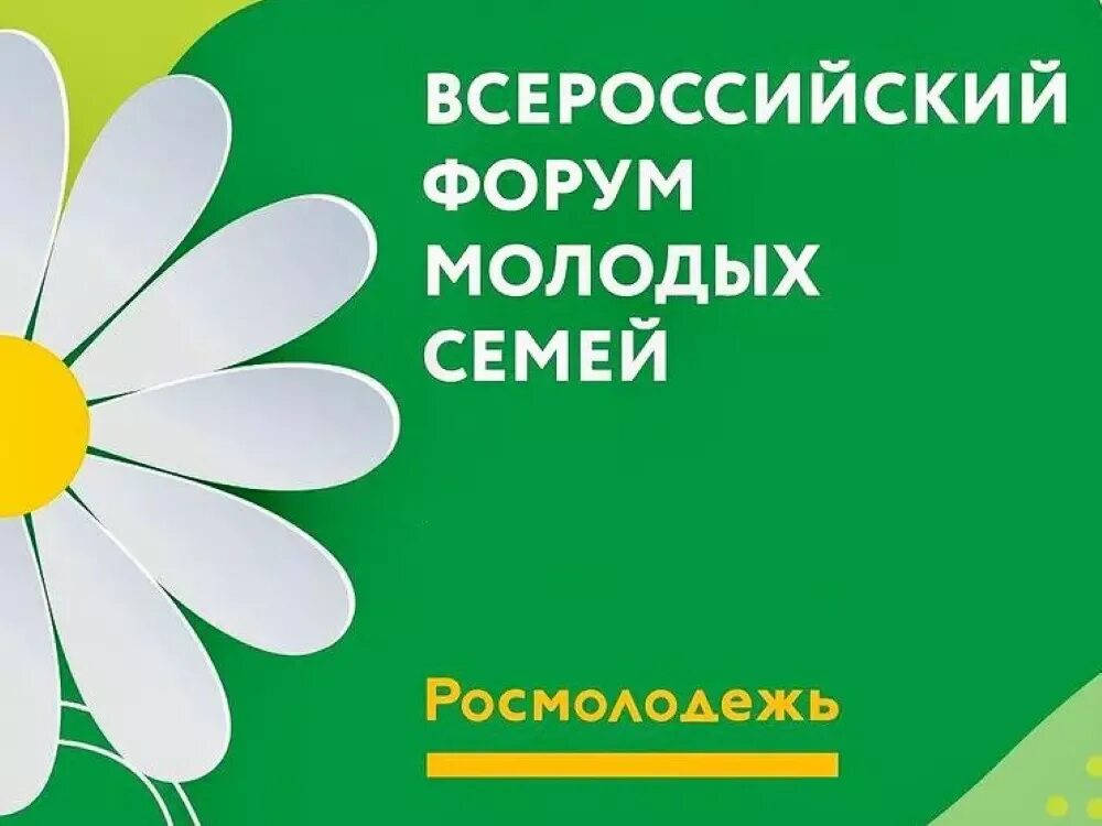 Всероссийский форум молодых семей. Всероссийский форум молодых семей логотип. Форум молодых семей. Форум родные любимые. Всероссийский форум семьи