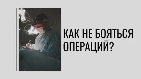 Операция страх