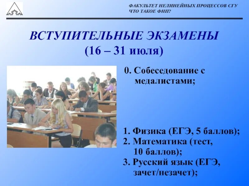 Факультет нелинейных процессов СГУ. Вступительные экзамены СГУ Саратов. Вступительные испытания СГУ Саратов. Факультет ЕГЭ.