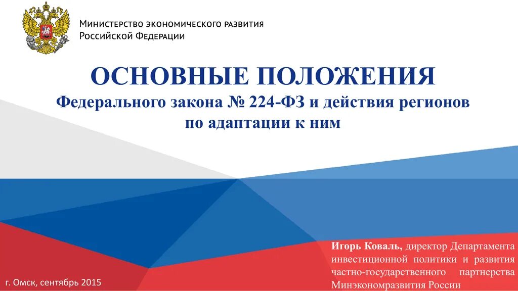 224 ФЗ. Закон государственно частного партнерства. Федеральный закон 224-ФЗ. 224 ФЗ О государственно частном партнерстве. Правовые сайт российской федерации