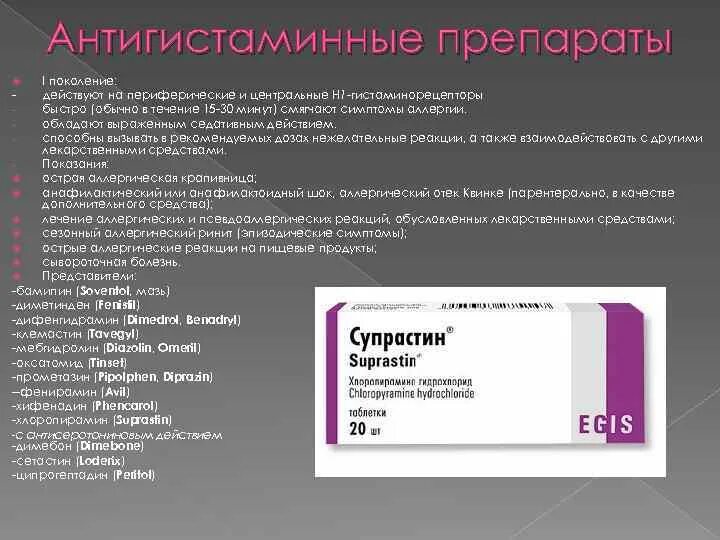 Сколько принимать супрастин взрослому. Противоаллергические таблетки супрастин. Супрастин антигистаминное какого поколения. Супрастин поколение препарата. Антигистаминные супрастин.