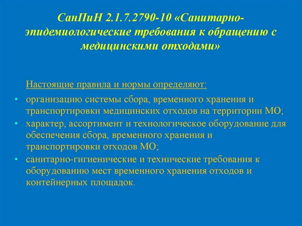 Санитарно эпидемиологические требования к медицинским отходам. Санэпид требования с мед отходами. Эпидемические требования к обращению с медицинскими отходами. Тест по теме "требования к обращению с медицинскими отходами".